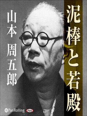 cover image of 泥棒と若殿
